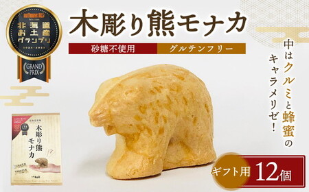 【ギフト用】《農林水産大臣賞受賞》北海道名物 木彫り熊モナカ(1箱 6個入り×2) ※沖縄・離島への配送不可