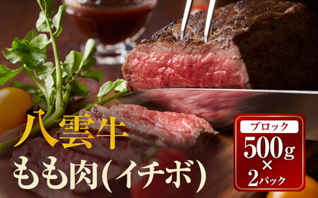 八雲牛 霜降りもも肉（イチボ）ブロック1ｋｇ（500ｇ×２パック） ※沖縄・離島への配送不可