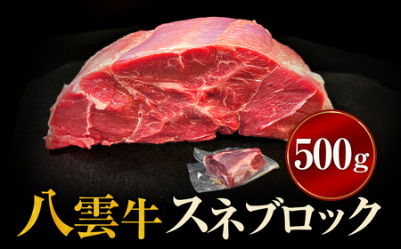 八雲牛 スネブロック 500g ※沖縄・離島への配送不可