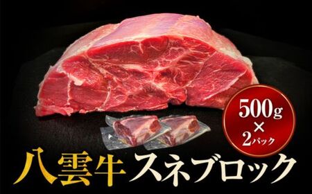 八雲牛 スネブロック 1kg（500g×２パック） ※沖縄・離島への配送不可
