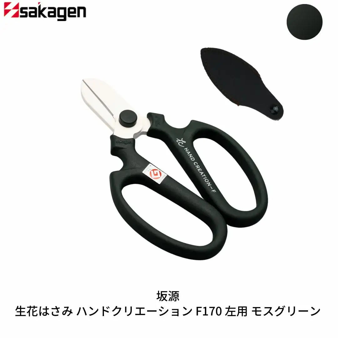 生花はさみ ハンドクリエーションF170左用 モスグリーン 鋏 園芸用品 ガーデニング 坂源