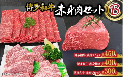 博多和牛 赤身肉セットB 赤身焼肉＆スライス＆ブロック 072-255