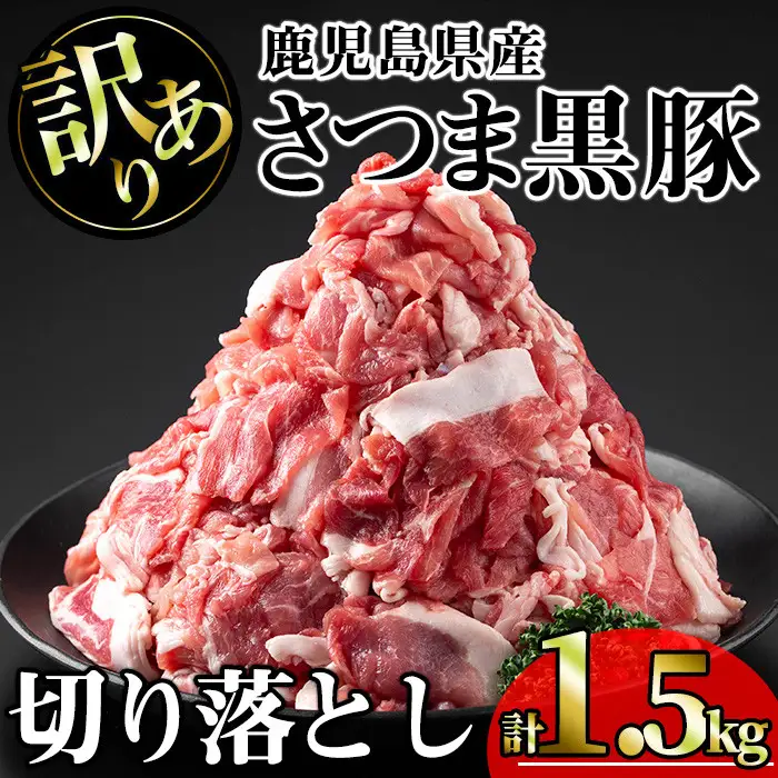 【訳あり】鹿児島県産 豚肉 さつま 黒豚 切り落とし (計1.5kg・250g×6P)【KNOT】 A691
