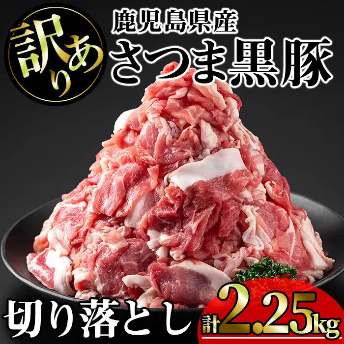【訳あり】鹿児島県産 豚肉 さつま 黒豚 切り落とし (計2.25kg・250g×9P)【KNOT】 A692-v01