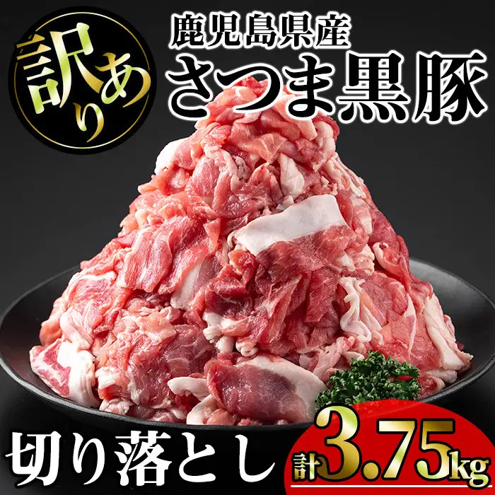 【訳あり】鹿児島県産 豚肉 さつま 黒豚 切り落とし (計3.75kg・250g×15P)【KNOT】 A694-v01