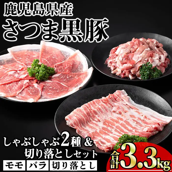 鹿児島県産 豚肉 さつま 黒豚 しゃぶしゃぶ 2種 切り落とし セット (合計3.3kg)【KNOT】 A702