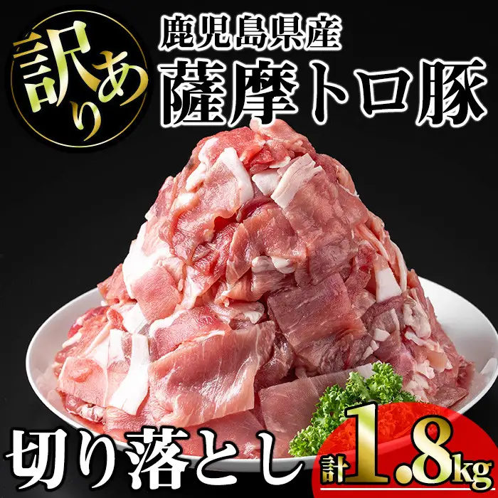 【訳あり】鹿児島県産 豚肉 薩摩 トロ豚 切り落とし (計1.8kg・300g×6P)【KNOT】 A696