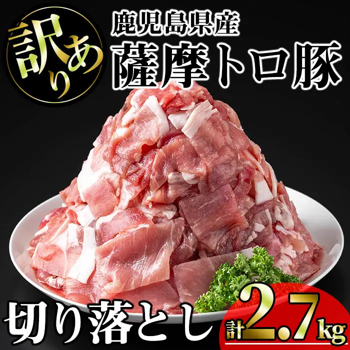 【訳あり】鹿児島県産 豚肉 薩摩 トロ豚 切り落とし (計2.7kg・300g×9P)【KNOT】 A697