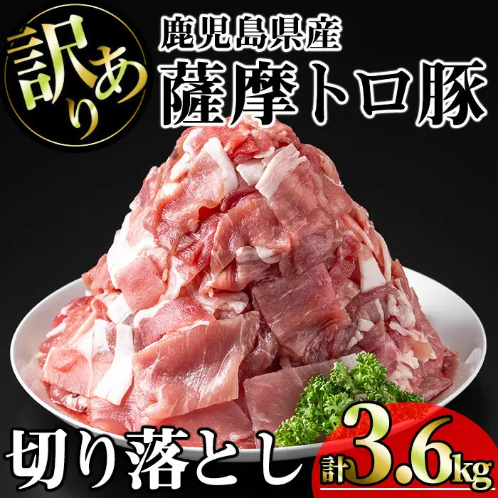 【訳あり】鹿児島県産 豚肉 薩摩 トロ豚 切り落とし (計3.6kg・300g×12P)【KNOT】 A698