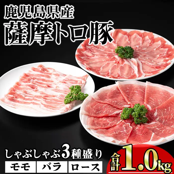 鹿児島県産 豚肉 薩摩 トロ豚 しゃぶしゃぶ 3種盛り 小分け (合計1.0kg)【KNOT】 A703