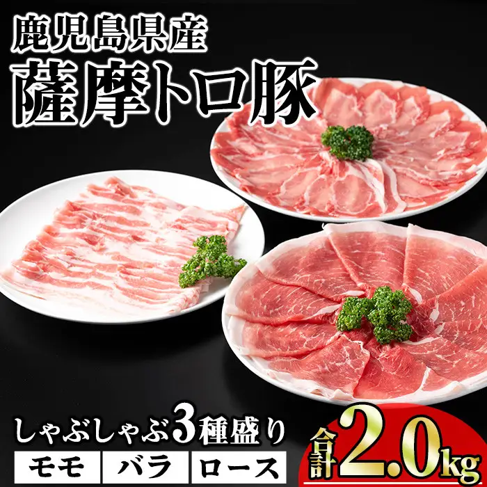 鹿児島県産 豚肉 薩摩 トロ豚 しゃぶしゃぶ 3種盛り 小分け (合計2.0kg)【KNOT】 A704