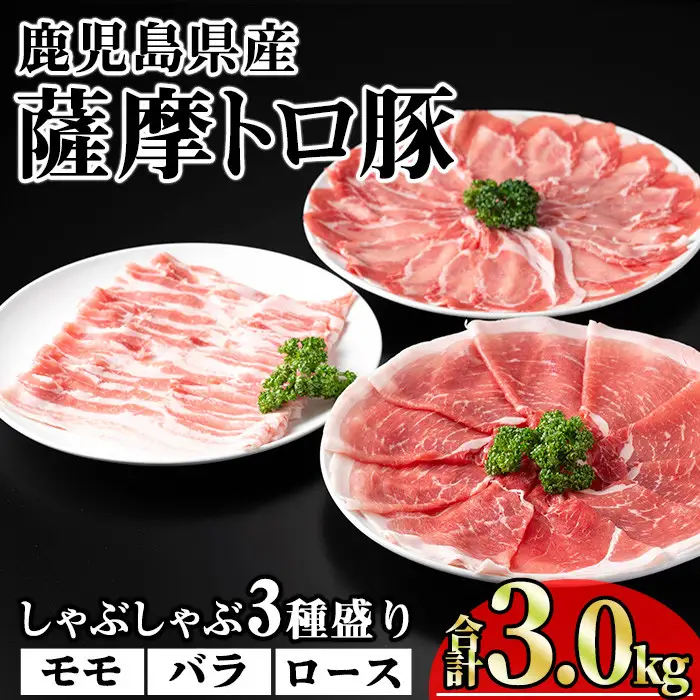 鹿児島県産 豚肉 薩摩 トロ豚 しゃぶしゃぶ 3種盛り 小分け (合計3.0kg)【KNOT】 A705