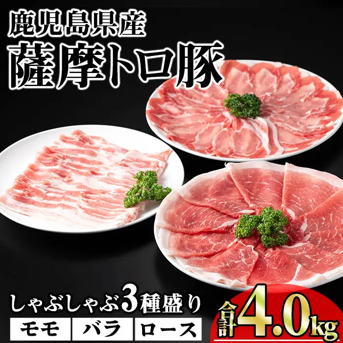 鹿児島県産 薩摩トロ豚 しゃぶしゃぶ 3種 盛り (合計4.0kg) 豚肉 【KNOT】 B192