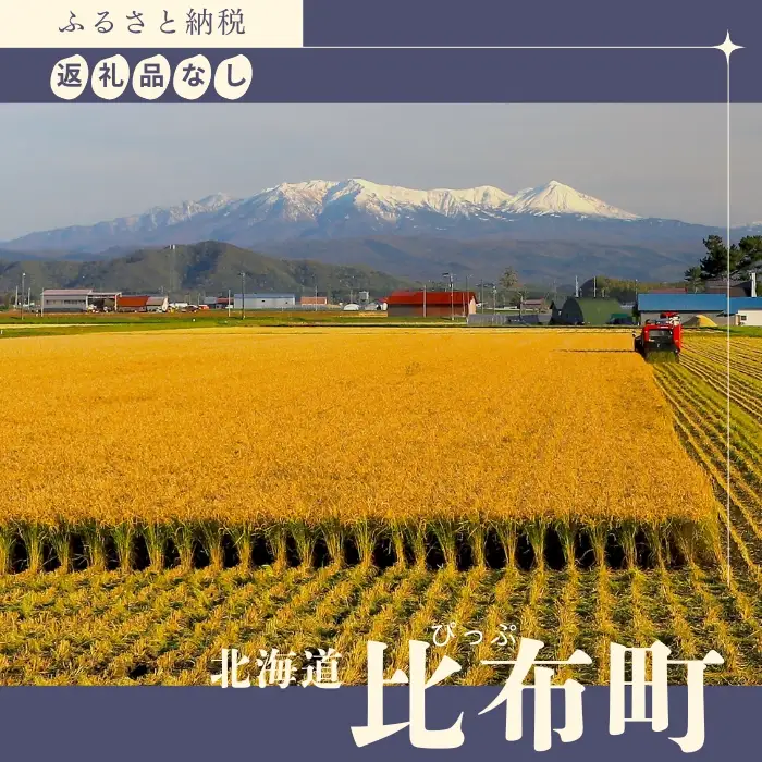【返礼品なし】北海道比布町への寄付 1000円 1000 寄付のみ 返礼品無し 北海道 比布町 ぴっぷ 1455-101