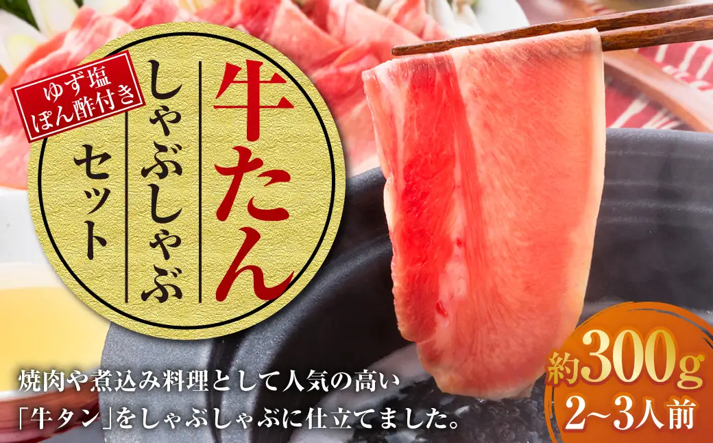牛たんしゃぶしゃぶ セット 約300g(ゆず塩ぽん酢付き)牛たん 牛タン 牛肉 しゃぶしゃぶ 鍋 冷凍 岡山県