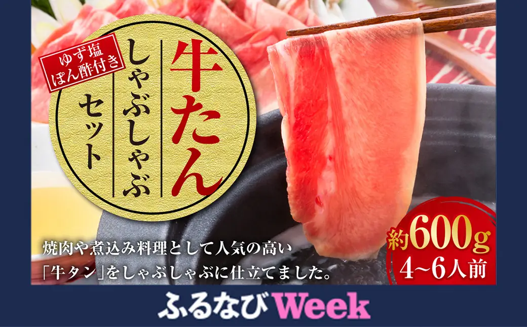 【ふるなびWEEK対象】牛たんしゃぶしゃぶセット 約600g(ゆず塩ぽん酢付き)牛たん 牛タン 牛肉 しゃぶしゃぶ 鍋 冷凍 岡山県