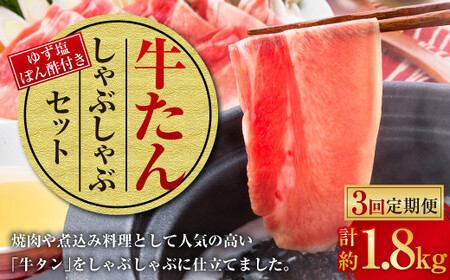 【3ヶ月定期便】牛たんしゃぶしゃぶセット 約600g(ゆず塩ぽん酢付き)×3回 計約1,800g 牛たん 牛タン 牛肉 しゃぶしゃぶ 鍋 冷凍 岡山県