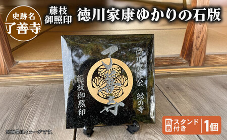 【 了善寺 】 藤枝御照印 徳川家康ゆかりの石版 簡易スタンド付き 家紋