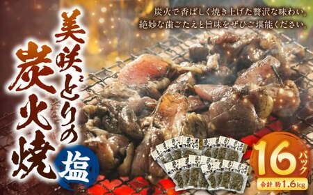 美咲どりの炭火焼（塩） 16袋（約1.6kg） 美咲どり 鶏肉 とりにく 鶏もも肉 もも肉 ムネ肉 お肉 肉 炭火焼 おつまみ 岡山県