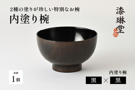 【数量限定・在庫限りで受付終了】2種の塗りが珍しい特別なお椀「漆琳堂の内塗り椀」黒×黒