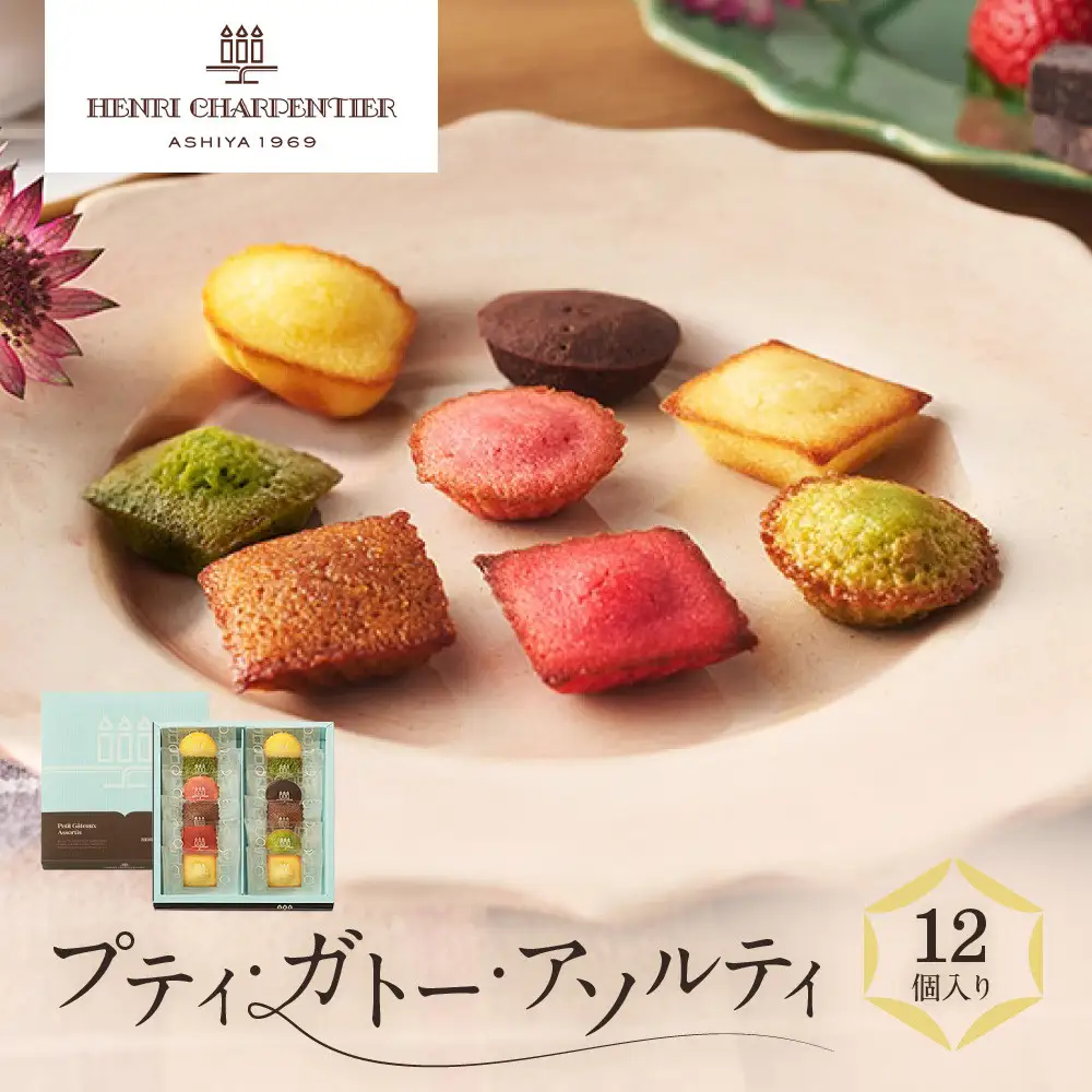 洋菓子 【アンリ・シャルパンティエ】プティ・ガトー・アソルティ 12個入　　HPG-10N2 洋菓子 フィナンシェ