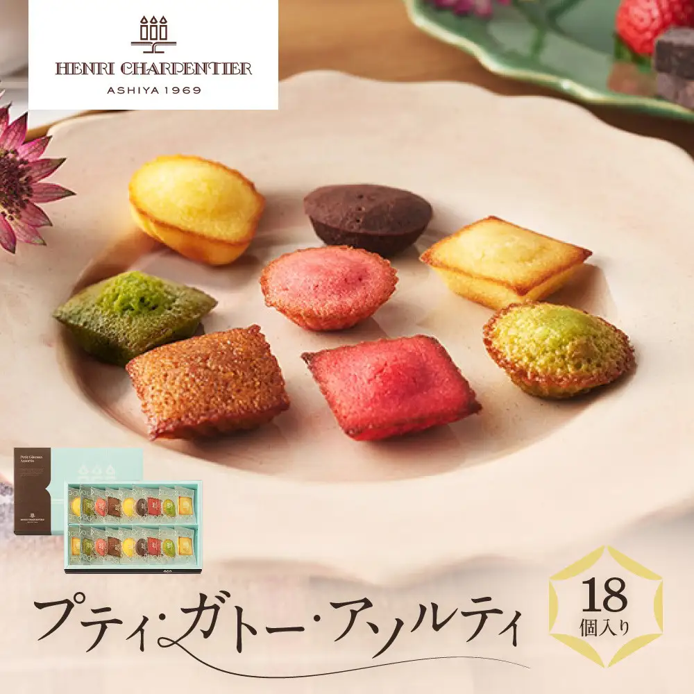 洋菓子 【アンリ・シャルパンティエ】プティ・ガトー・アソルティ 18個入　　HPG-15N2 洋菓子 フィナンシェ
