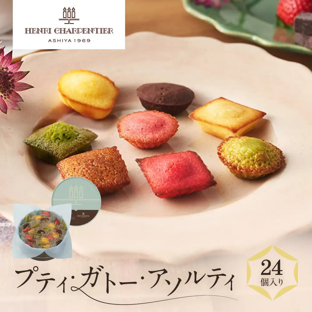 洋菓子 【アンリ・シャルパンティエ】プティ・ガトー・アソルティ 24個入　　HPG-20N2 洋菓子 フィナンシェ