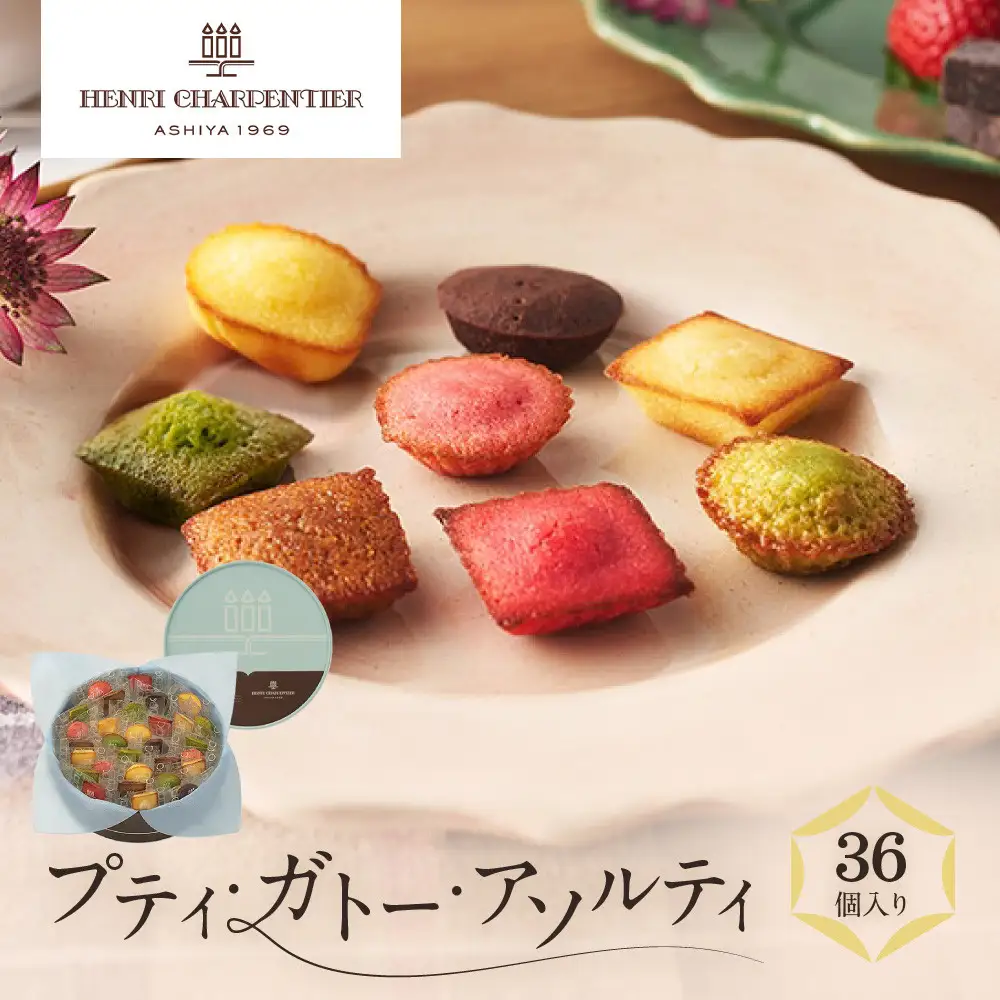 洋菓子 【アンリ・シャルパンティエ】プティ・ガトー・アソルティ 36個入　　HPG-30N2 洋菓子 フィナンシェ