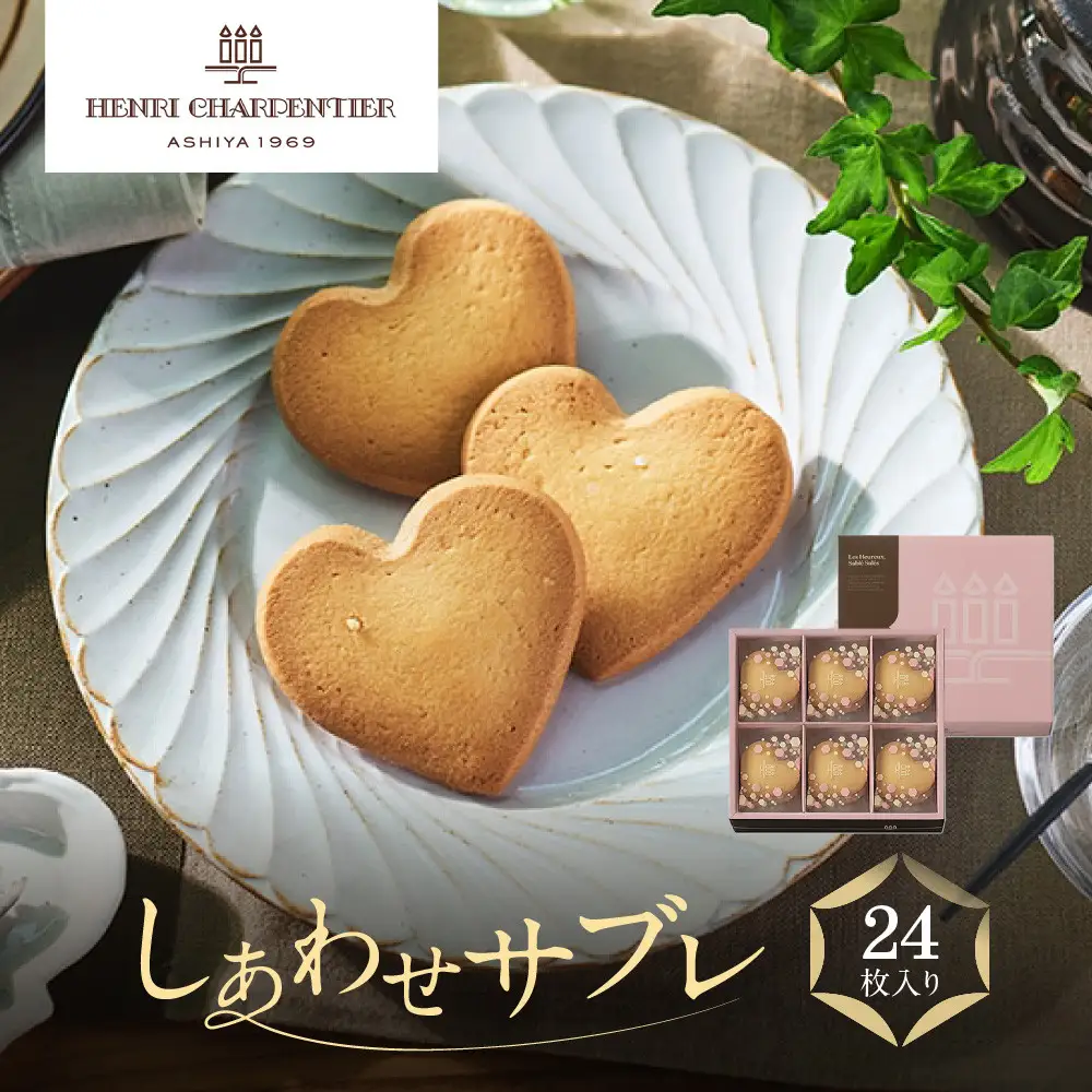 サブレ【アンリ・シャルパンティエ】しあわせサブレ 24枚入　　HSH-25N4 【洋菓子】