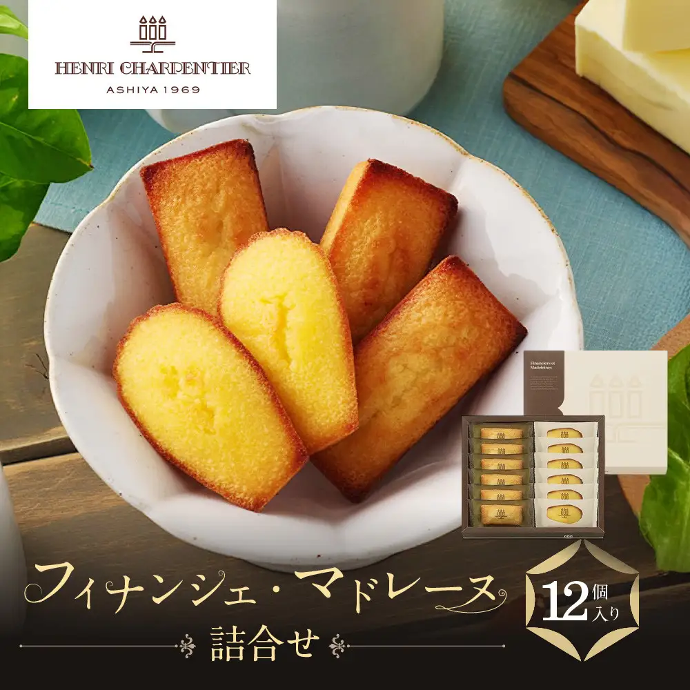 マドレーヌ 【アンリ・シャルパンティエ】フィナンシェ・マドレーヌ詰合せ 12個入　HFM-18N2 洋菓子