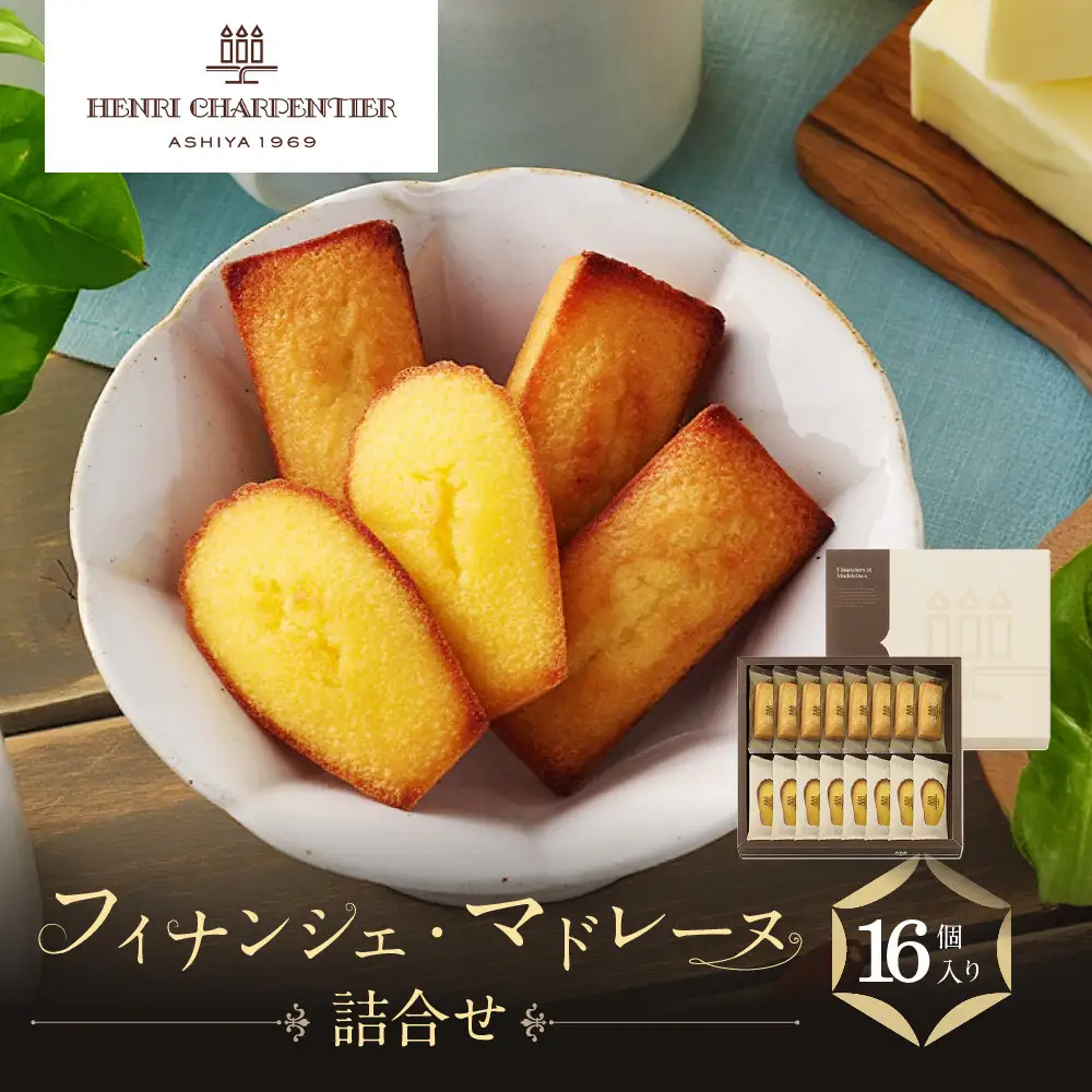 マドレーヌ 【アンリ・シャルパンティエ】フィナンシェ・マドレーヌ詰合せ 16個入　HFM-25N2 洋菓子