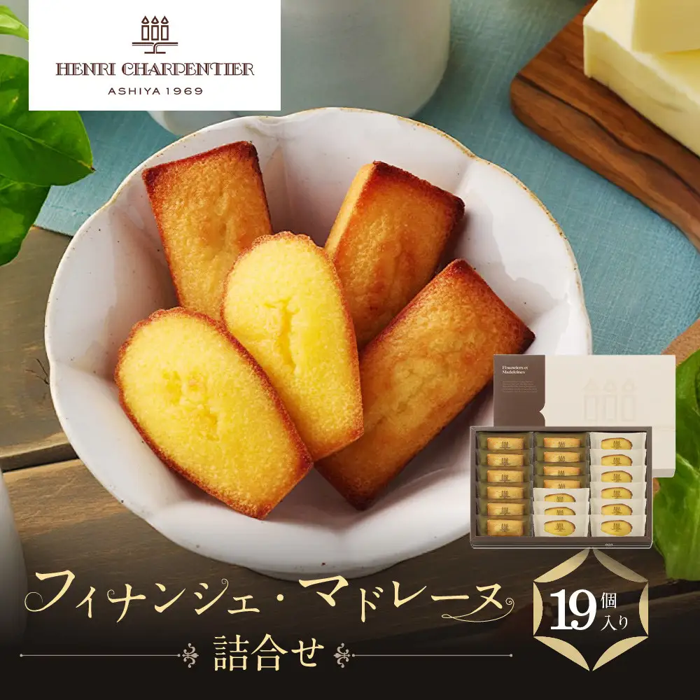 マドレーヌ 【アンリ・シャルパンティエ】フィナンシェ・マドレーヌ詰合せ 19個入　HFM-30N2 洋菓子