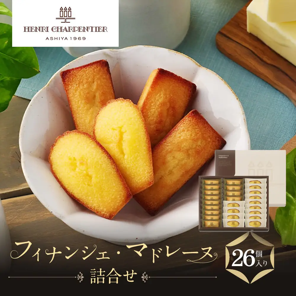 マドレーヌ 【アンリ・シャルパンティエ】フィナンシェ・マドレーヌ詰合せ 26個入　　HFM-40N2 洋菓子