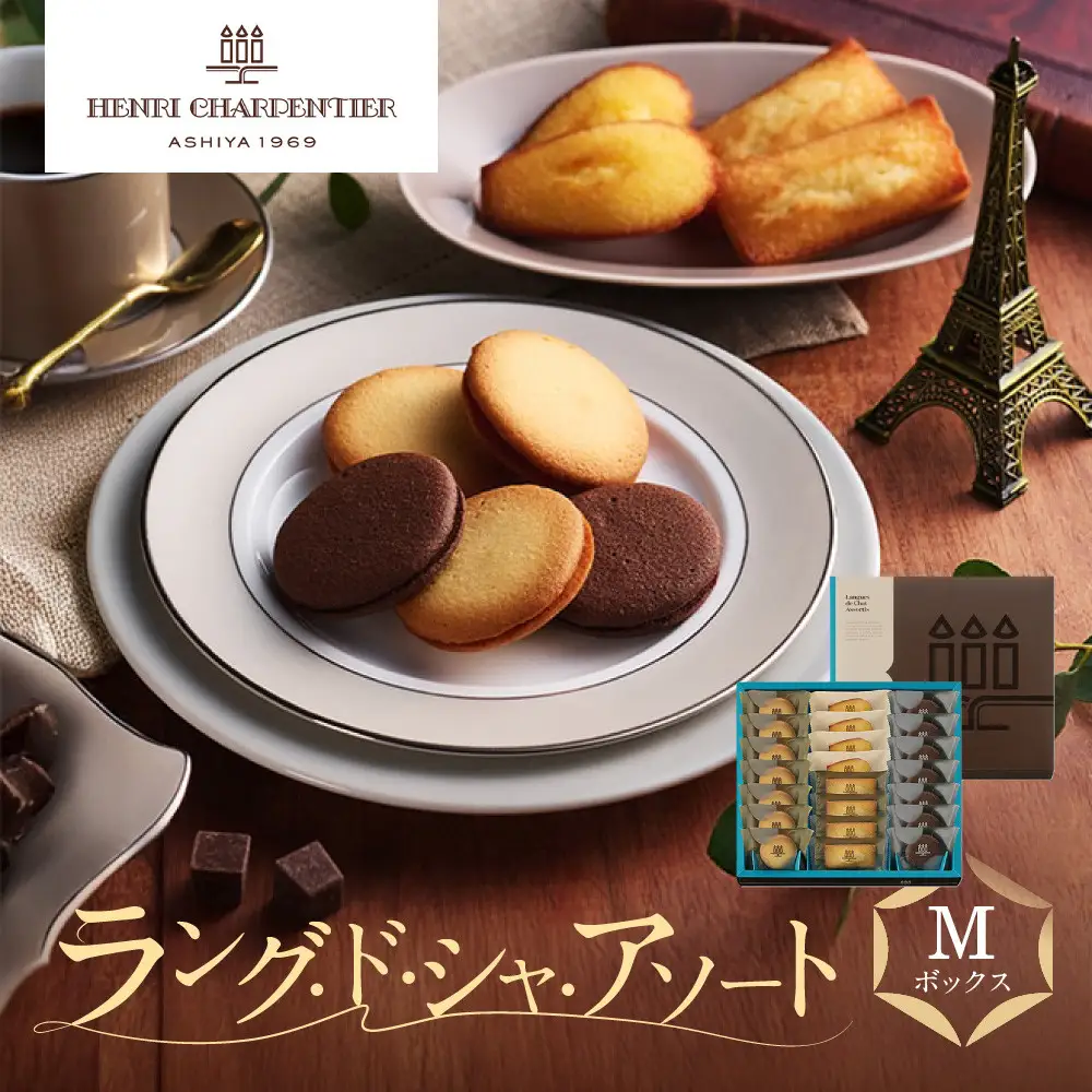 洋菓子 【アンリ・シャルパンティエ】ラング・ド・シャ・アソート Mボックス　　HLG-30N 洋菓子 フィナンシェ