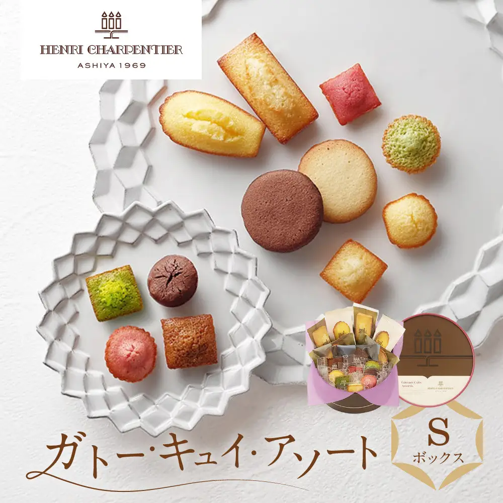 洋菓子 【アンリ・シャルパンティエ】ガトー・キュイ・アソート Sボックス　　HCU-15N2 洋菓子 フィナンシェ