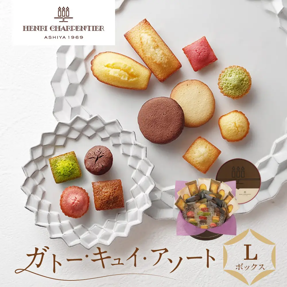洋菓子 【アンリ・シャルパンティエ】ガトー・キュイ・アソート Lボックス　　HCU-30N2 洋菓子 フィナンシェ