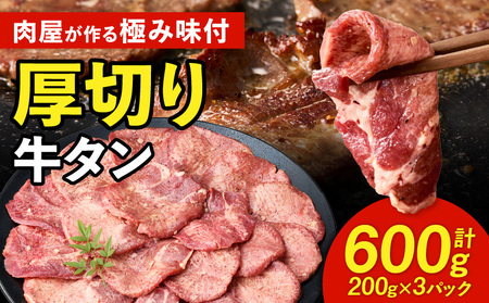 肉屋が作る極み味付厚切り牛タン600g（200g×3パック）・T131