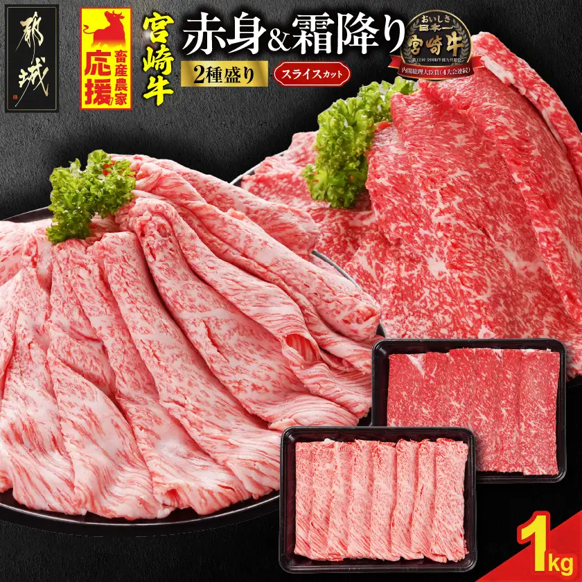 畜産農家応援! 宮崎牛スライス2種セット500g×2パック_19-N2-001-1000_(都城市) 宮崎県産宮崎牛 肩ロース又はローススライス 宮崎牛ウデ又はモモスライス 牛肉 すき焼き
