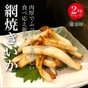 【道水の焼きいか】皮無し網焼きいか 醤油味2kg(500g×4パック) 北海道直送 HOKD034