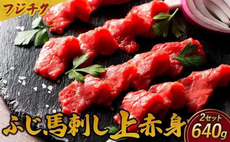 フジチクふじ馬刺し上赤身　計640ｇ（80ｇ×4個セット）× 2セット