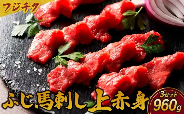 フジチクふじ馬刺し上赤身　計960ｇ（80ｇ×4個セット）× 3セット