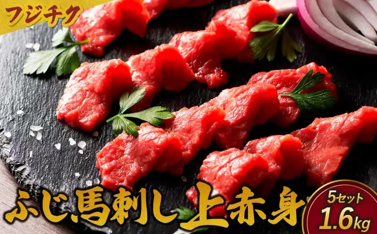 フジチクふじ馬刺し上赤身　計1600ｇ（80ｇ×4個セット）× 5セット
