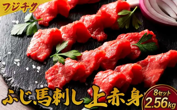 フジチクふじ馬刺し上赤身　計2560ｇ（80ｇ×4個セット）× 8セット