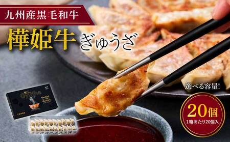餃子 樺姫牛 ぎゅうざ 20個入 1箱あたり20個入