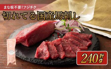 まな板不要!フジチク切れてる国産馬刺し3P 合計240g