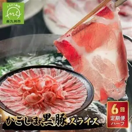 【発送月固定定期便】かごしま黒豚スライス定期便ハーフ全6回【配送不可地域：離島】【4081603】