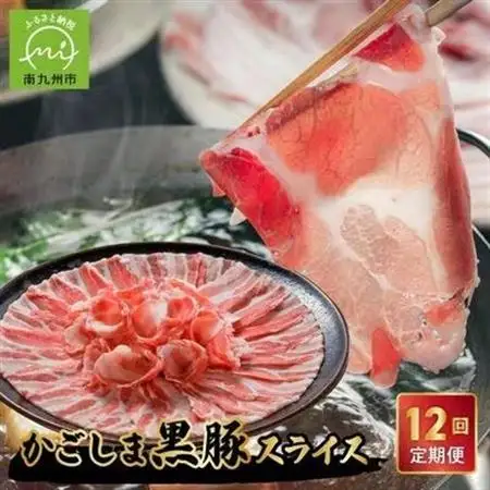 【発送月固定定期便】かごしま黒豚スライス定期便全12回【配送不可地域：離島】【4081604】