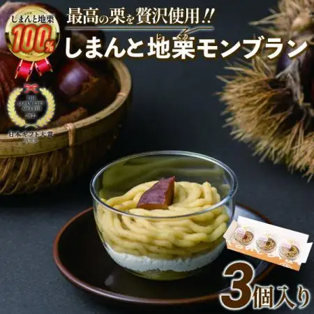 【新栗】【添加物不使用】栗のおいしさを追求！「しまんと地栗モンブラン(3個入)」　Qdr-A77　／モンブラン 栗 スイーツ 洋菓子 高知県 四万十町