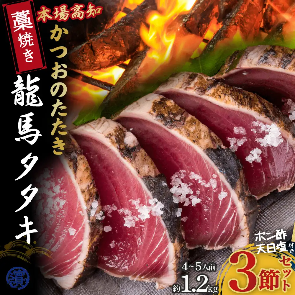【かつおのたたき】龍馬タタキ 藁焼き3節（約1.2kg 4～5人前）かつおのたたき 鰹 ／Qhy-07