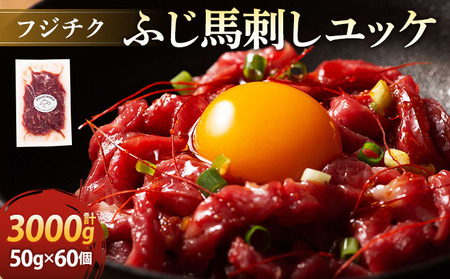 フジチクふじ馬刺しユッケ3000g